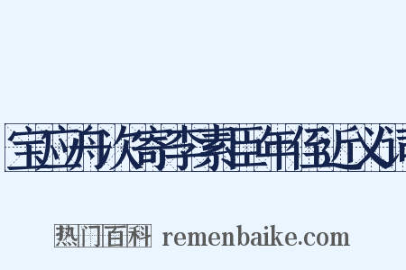宝应舟次寄李素臣年侄近义词是什么意思的图片